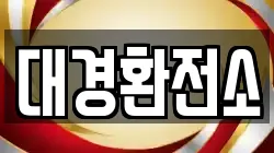대경환전소