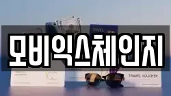 모비익스체인지