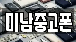 미남중고폰