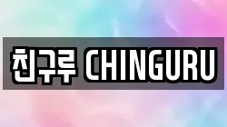 친구루 CHINGURU