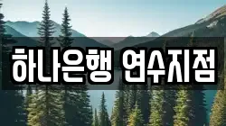 하나은행 연수지점