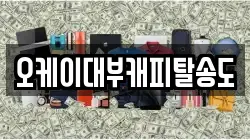 인천광역시 연수구 전당포, 상품권판매, 상품권매매, 환전