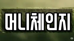 머니체인지