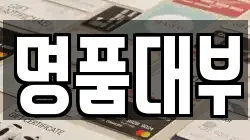 인천광역시 연수구 옥련동 전당포, 상품권판매, 상품권매매, 환전