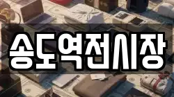 송도역전시장