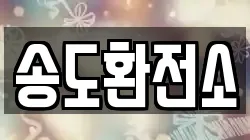 송도환전소