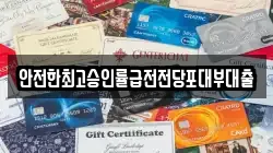 안전한최고승인률급전전당포대부대출