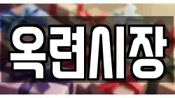옥련시장