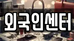 외국인센터
