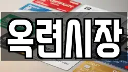 옥련시장
