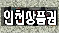 인천상품권