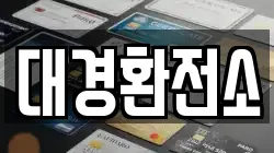 대경환전소