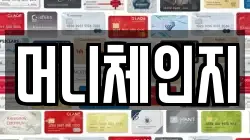 머니체인지