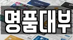 명품대부