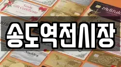 송도역전시장