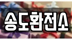 송도환전소