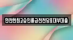안전한최고승인률급전전당포대부대출