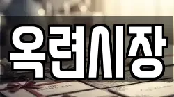 옥련시장