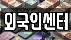 외국인센터
