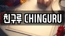 친구루 CHINGURU