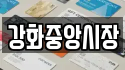 강화중앙시장