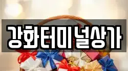 강화터미널상가