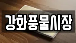강화풍물시장