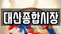 대산종합시장
