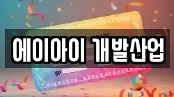 에이아이 개발산업