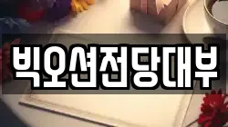 빅오션전당대부