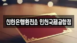 신한은행환전소 인천국제공항점