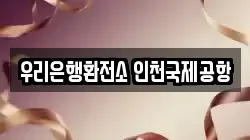 우리은행환전소 인천국제공항