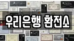 우리은행 환전소