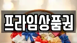 프라임상품권