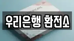 우리은행 환전소