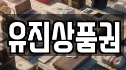 유진상품권