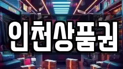 인천상품권