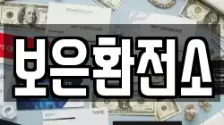 보은환전소