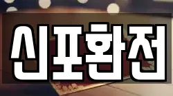신포환전