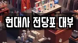 현대사 전당포 대부