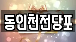 동인천전당포