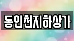 동인천지하상가