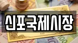 신포국제시장