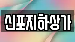 신포지하상가
