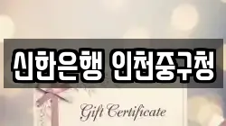 신한은행 인천중구청