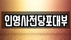 인영사전당포대부