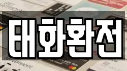 태화환전