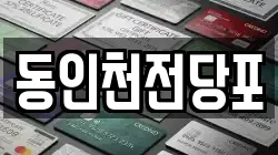 동인천전당포
