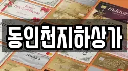 동인천지하상가