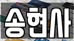 송현사
